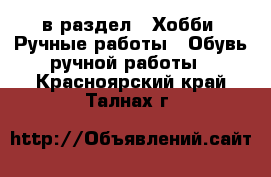  в раздел : Хобби. Ручные работы » Обувь ручной работы . Красноярский край,Талнах г.